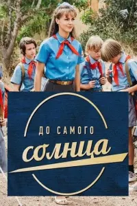 До самого солнца русский сериал